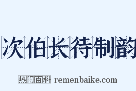 次伯长待制韵是什么意思的图片